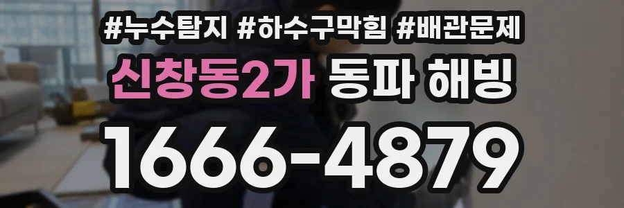 신창동2가 동파 해빙