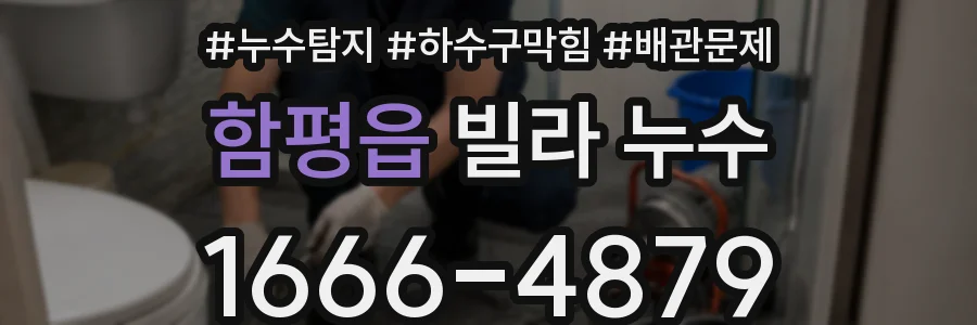 함평읍 빌라 누수