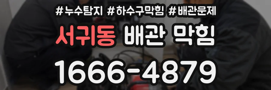 서귀동 배관 막힘