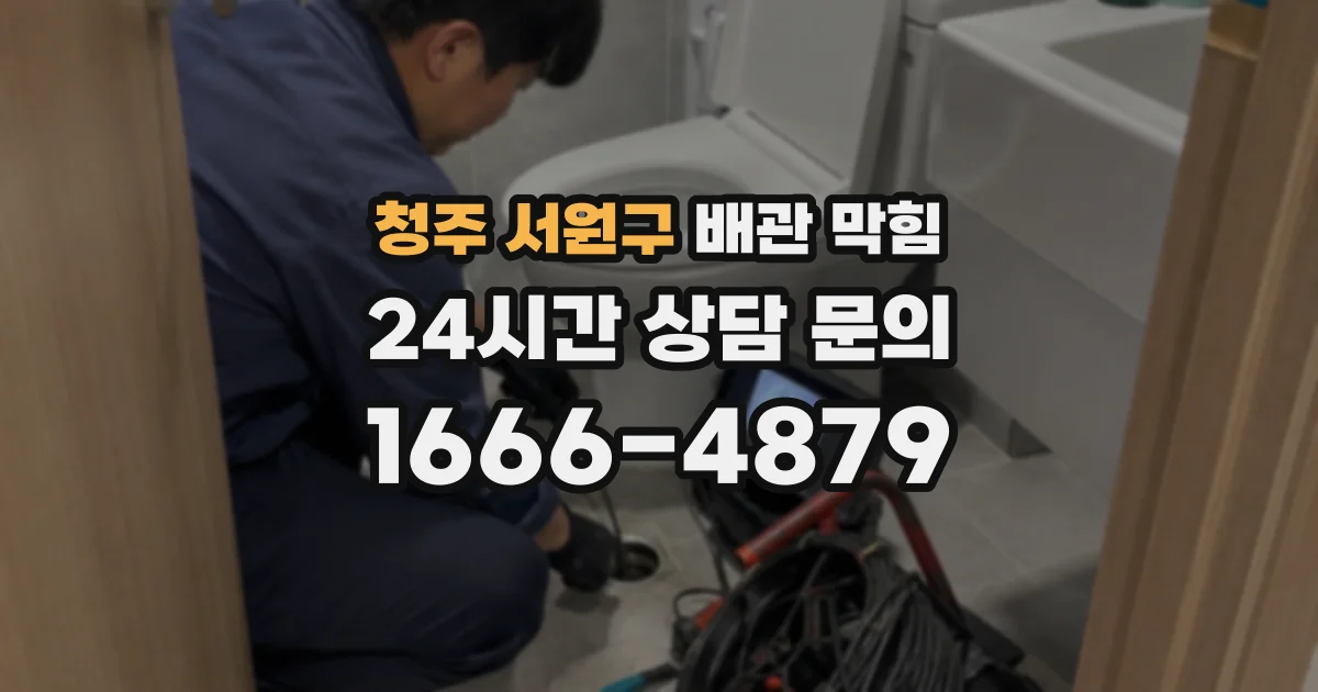 청주 서원구 배관 막힘