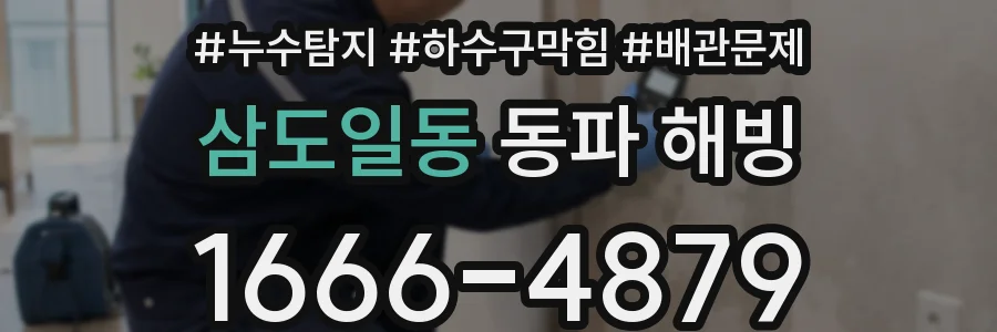 삼도일동 동파 해빙