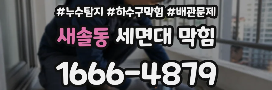 새솔동 세면대 막힘
