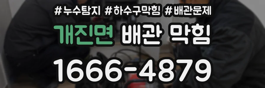 개진면 배관 막힘