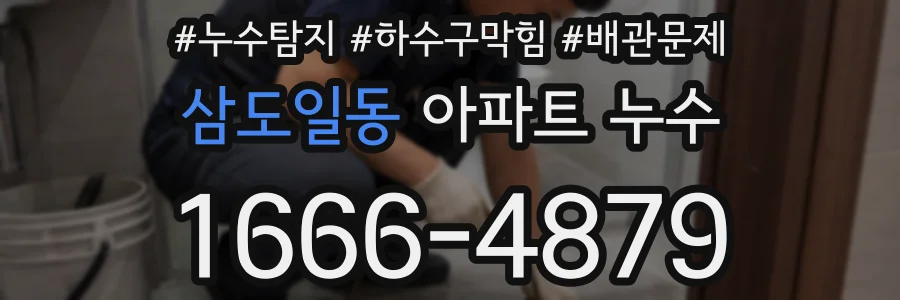 삼도일동 아파트 누수