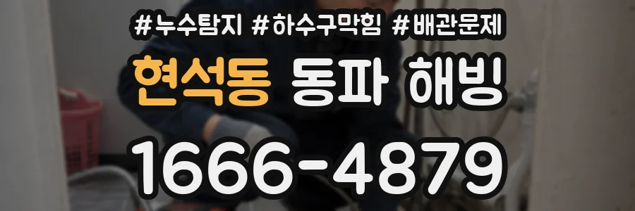현석동 동파 해빙