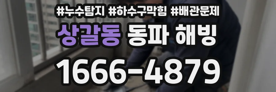 상갈동 동파 해빙