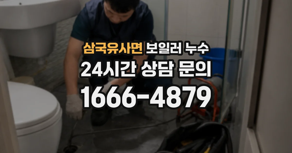 삼국유사면 보일러 누수