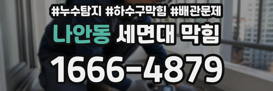 나안동 세면대 막힘