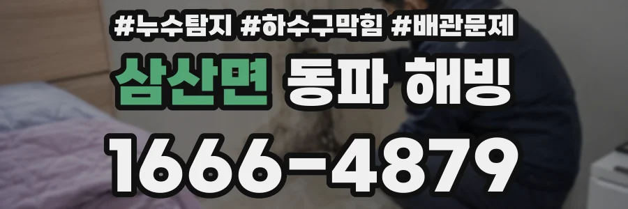 삼산면 동파 해빙