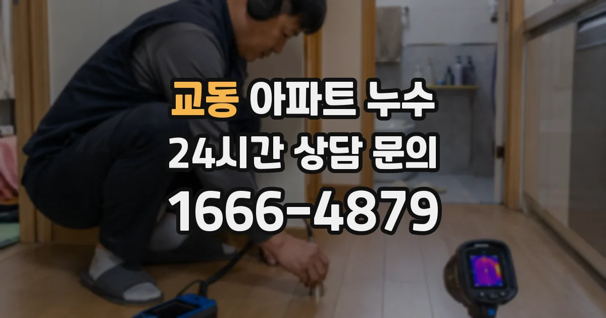 교동 아파트 누수