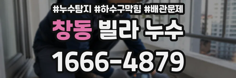 창동 빌라 누수