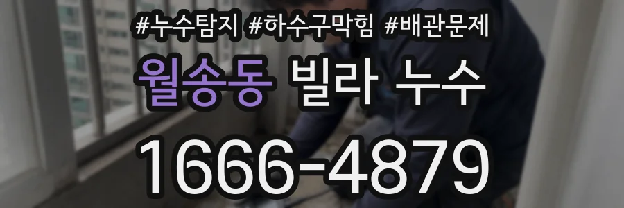 월송동 빌라 누수