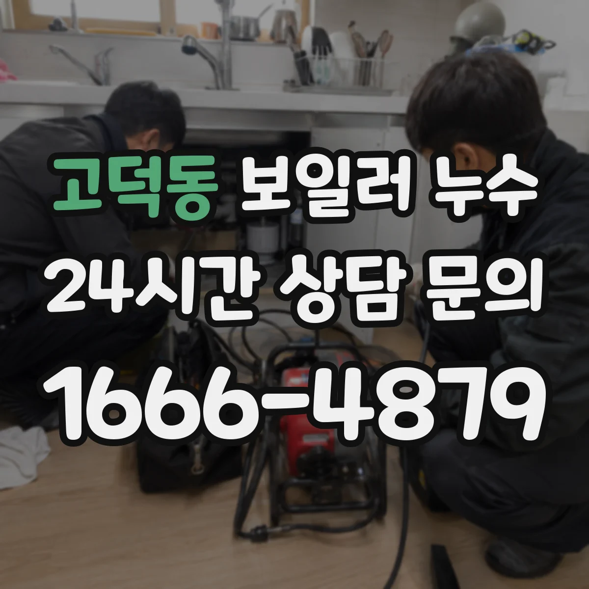 고덕동 보일러 누수