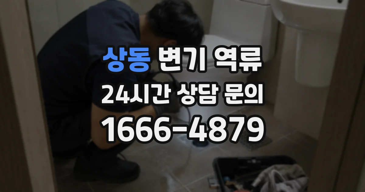 상동 변기 역류