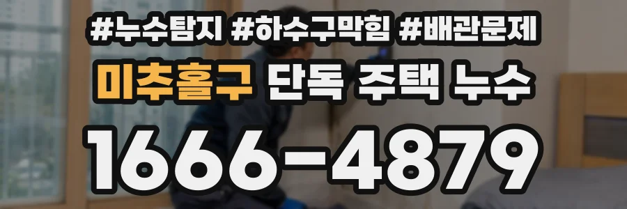 미추홀구 단독 주택 누수