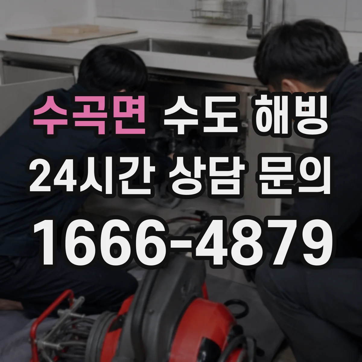 수곡면 수도 해빙