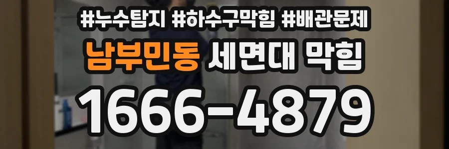 남부민동 세면대 막힘