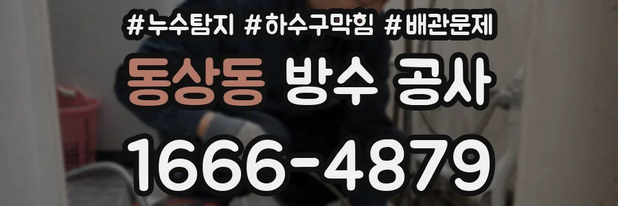 동상동 방수 공사