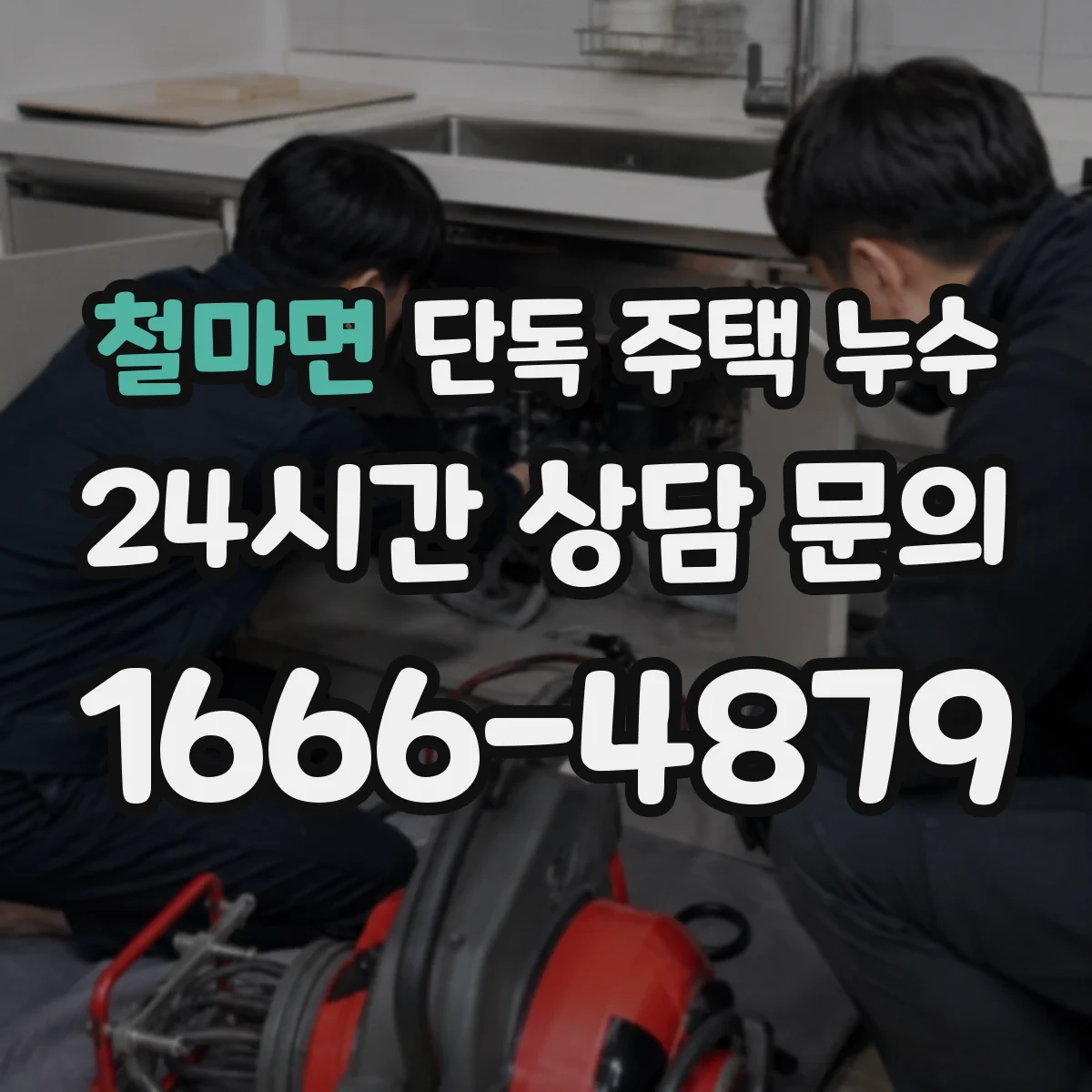 철마면 단독 주택 누수