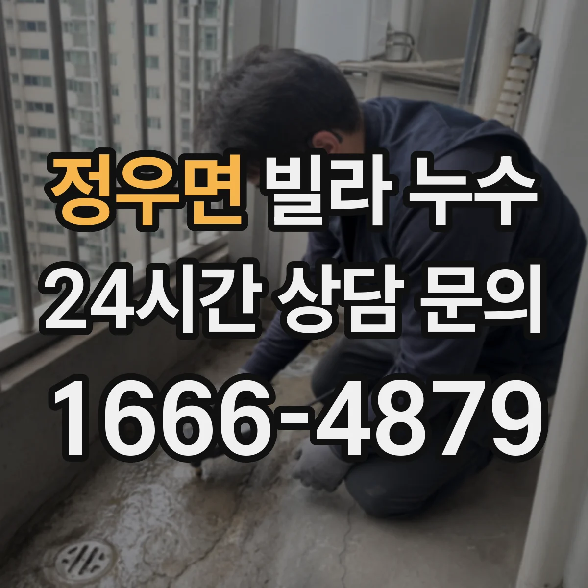 정우면 빌라 누수