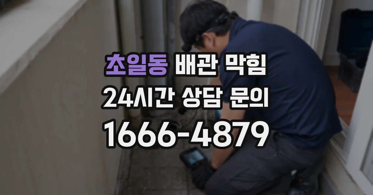 초일동 배관 막힘