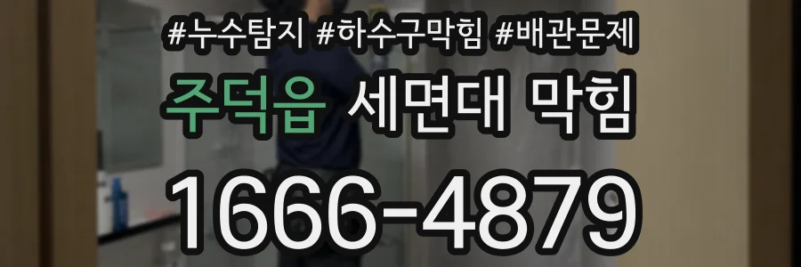 주덕읍 세면대 막힘