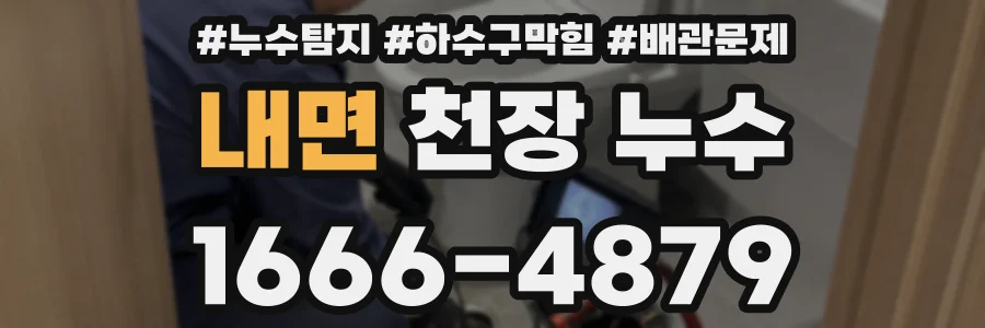 내면 천장 누수