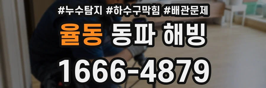 율동 동파 해빙