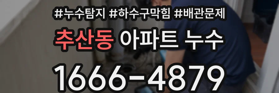 추산동 아파트 누수