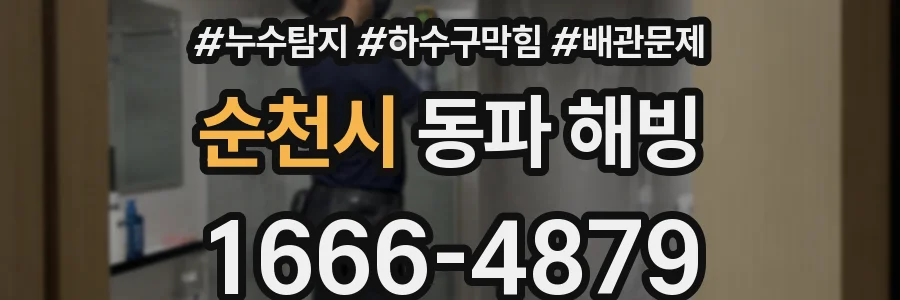 순천시 동파 해빙
