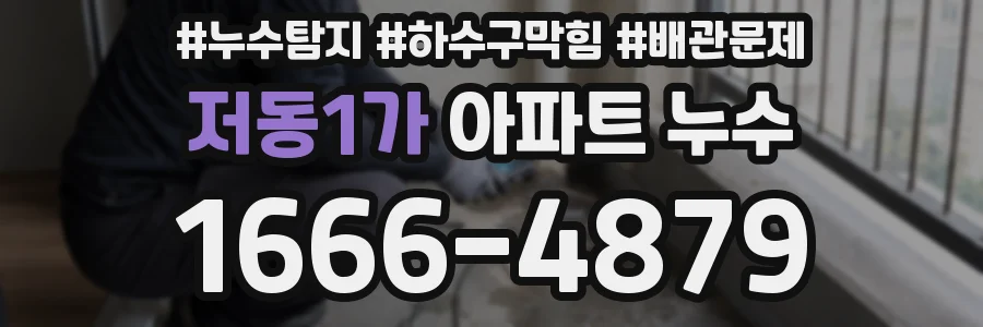 저동1가 아파트 누수