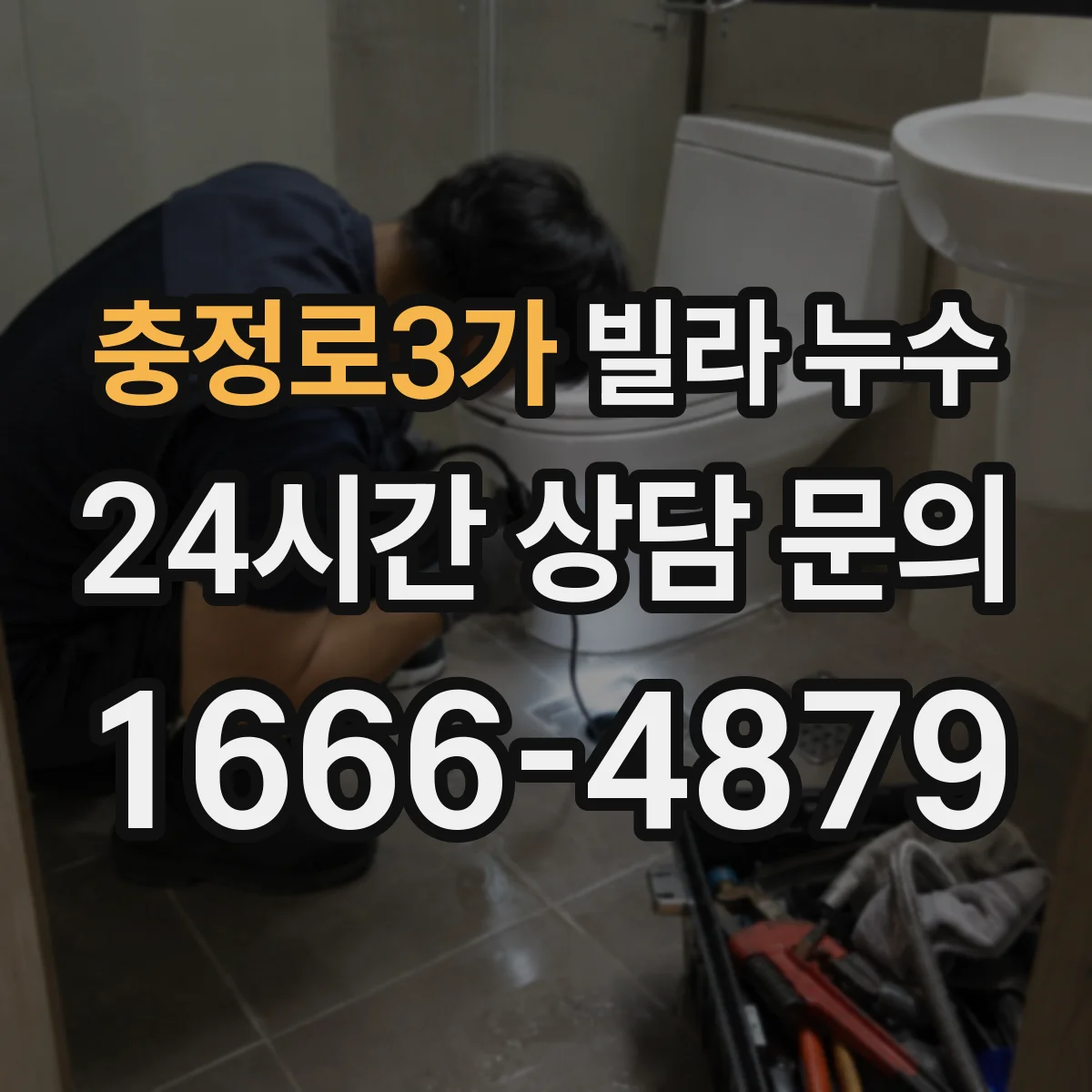 충정로3가 빌라 누수