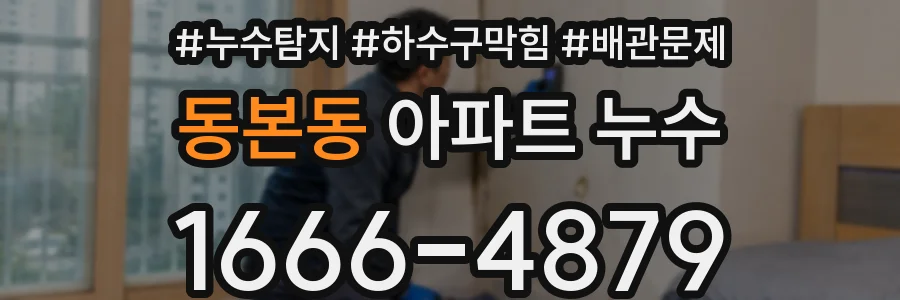 동본동 아파트 누수