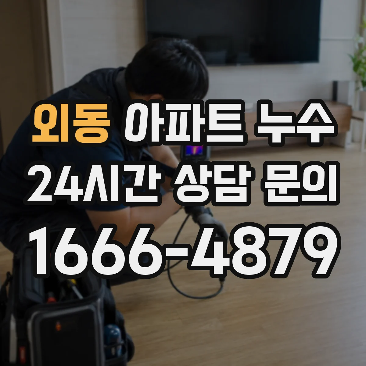 외동 아파트 누수