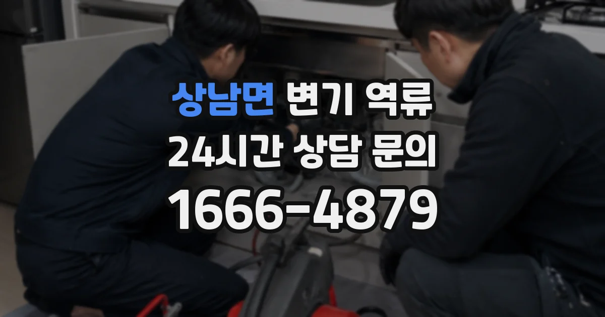 상남면 변기 역류
