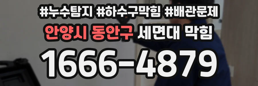 안양시 동안구 세면대 막힘
