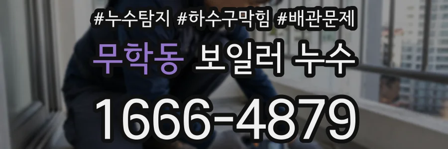무학동 보일러 누수