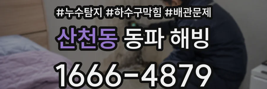 산천동 동파 해빙