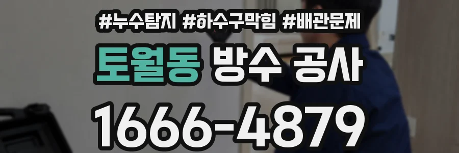 토월동 방수 공사