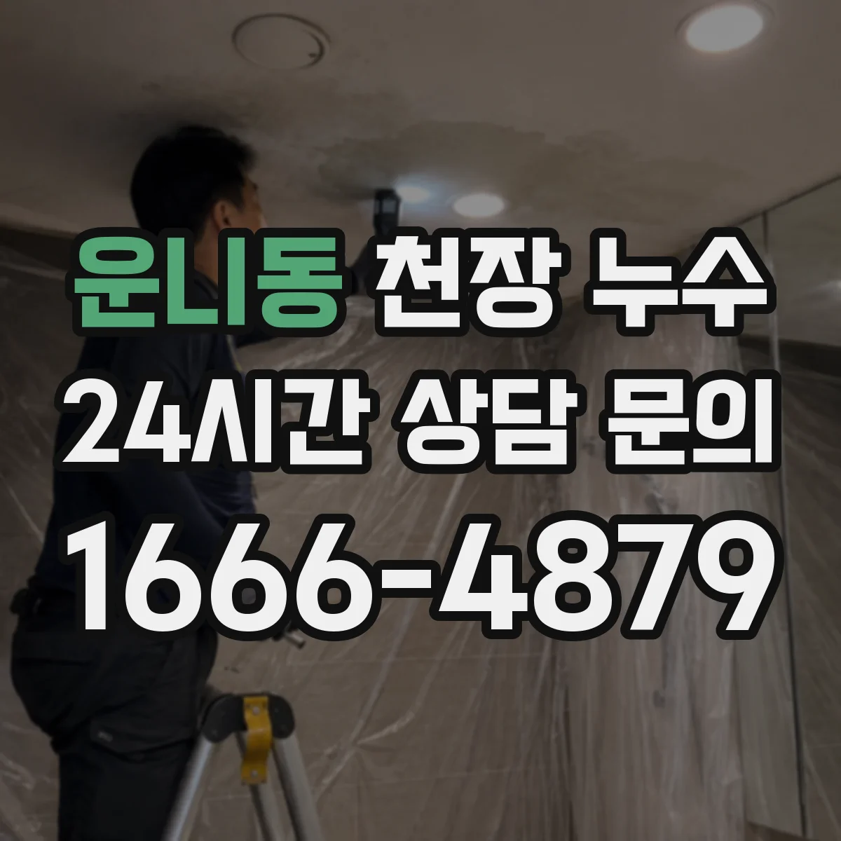 운니동 천장 누수