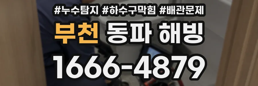 부천 동파 해빙
