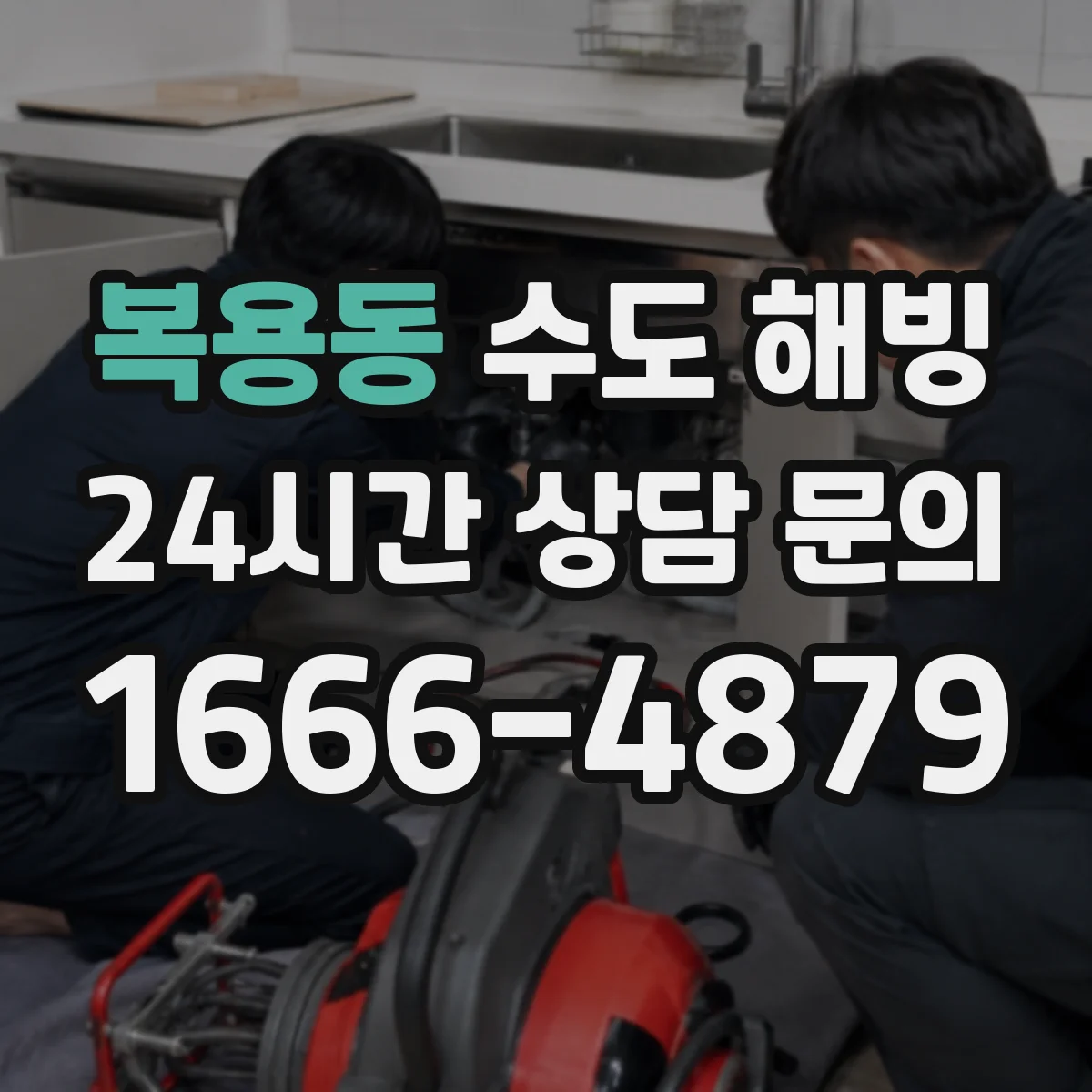 복용동 수도 해빙