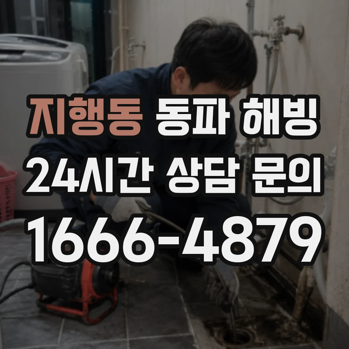지행동 동파 해빙