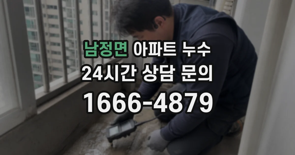 남정면 아파트 누수