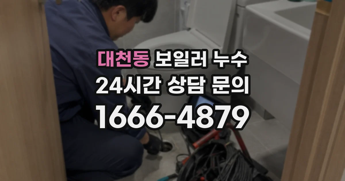 대천동 보일러 누수