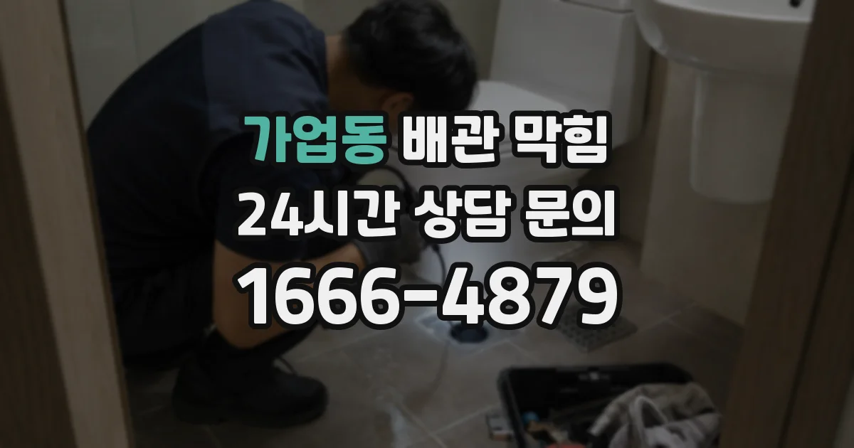 가업동 배관 막힘