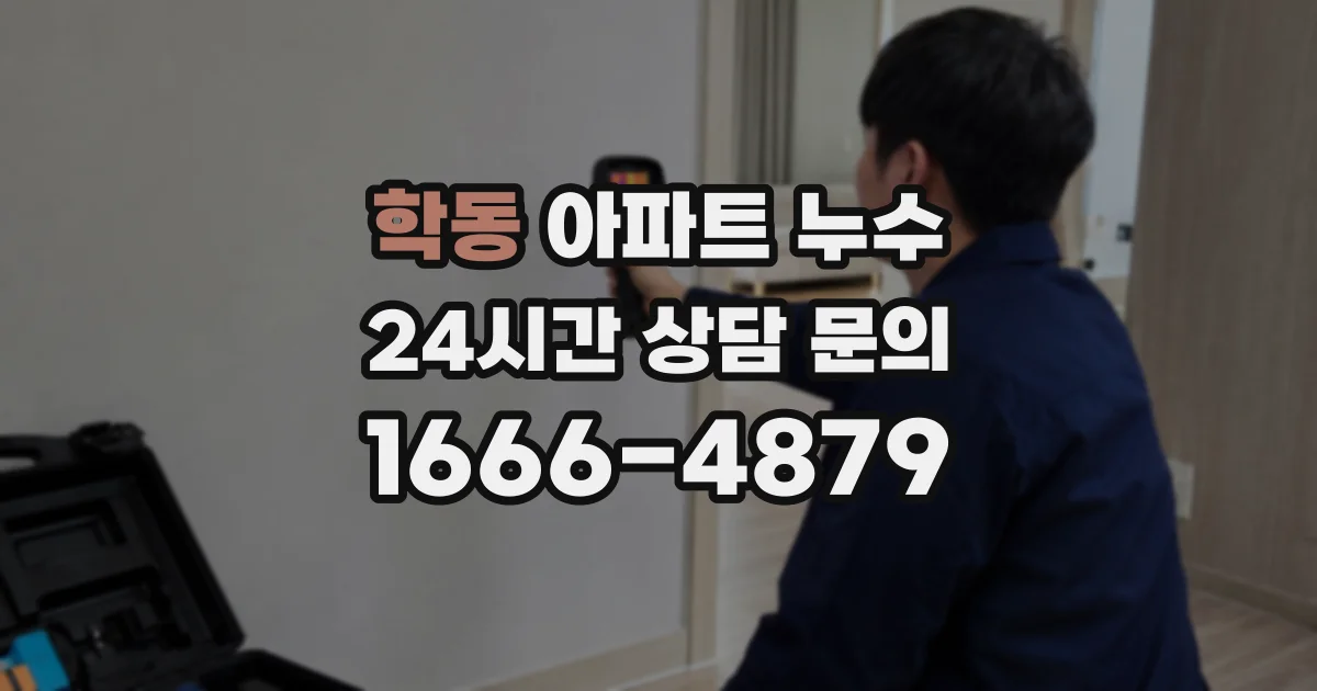 학동 아파트 누수