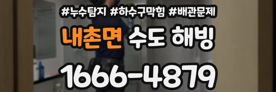 내촌면 수도 해빙
