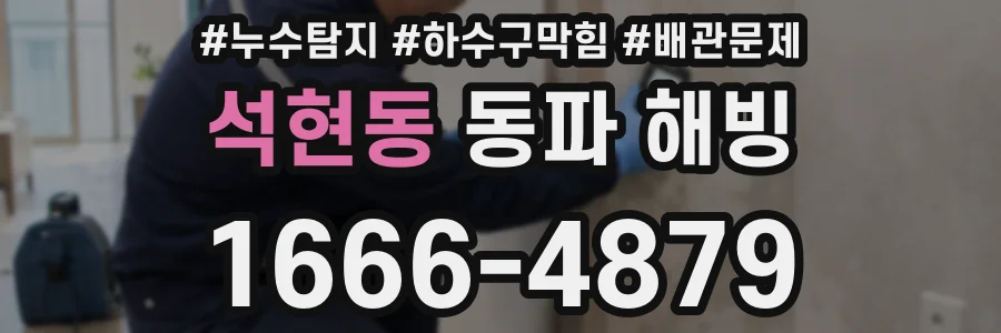 석현동 동파 해빙