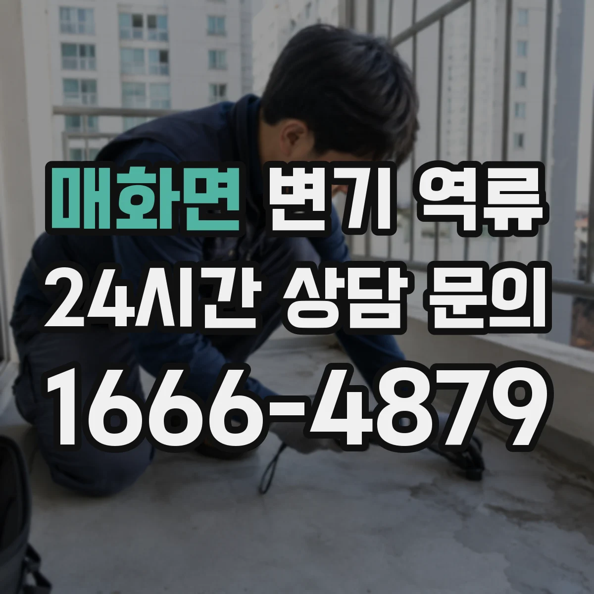 매화면 변기 역류